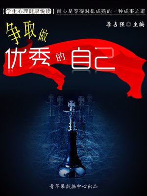 cover image of 争取做优秀的自己